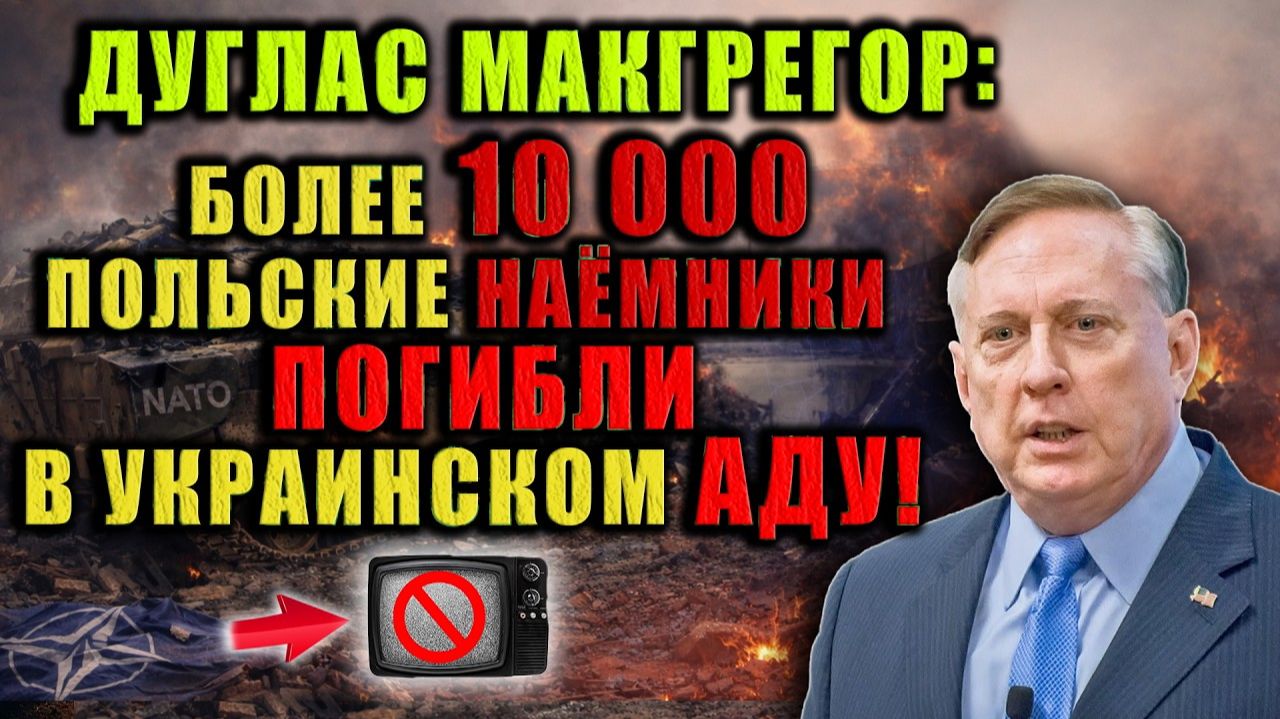 Только правда от Дугласа Макгрегора — свежий анализ мировых событий. смотреть онлайн
