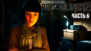 Vampire: The Masquerade - Bloodlines 2 - Прохождение #6