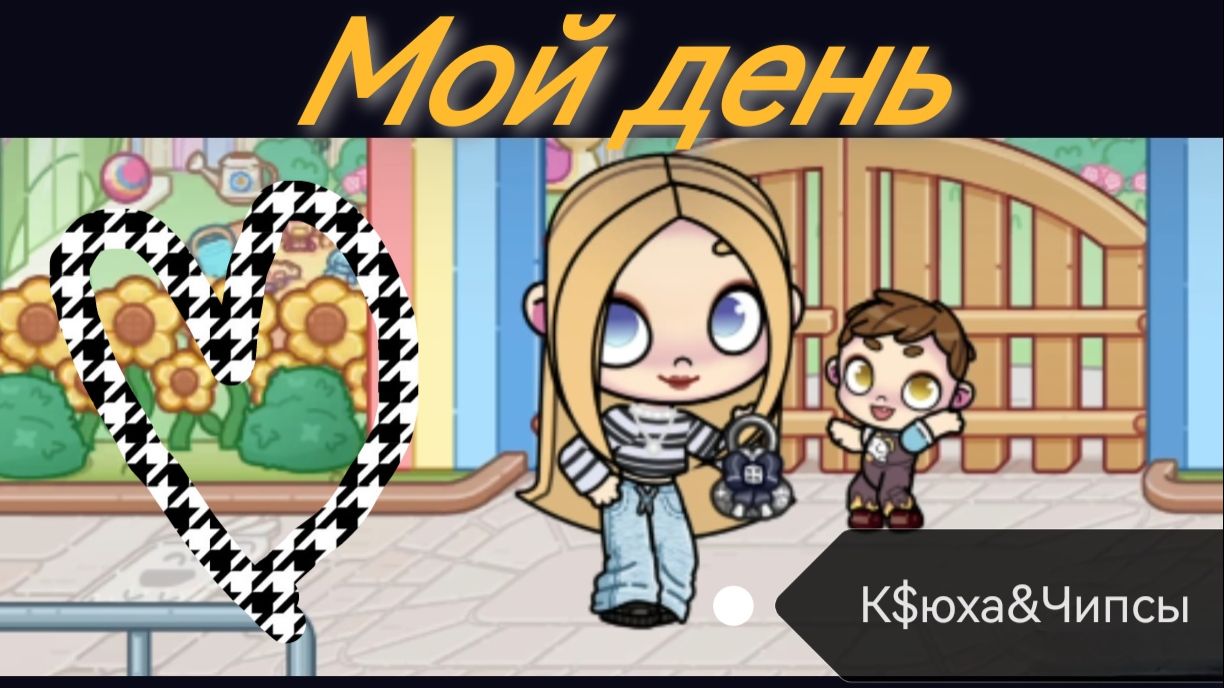 Мой день в аватар ворлд💝