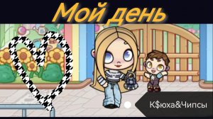 Мой день в аватар ворлд💝