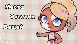 Места эстетик вещей🪽🐾•//Аватар ворлд