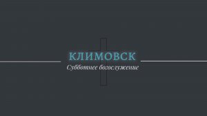 Субботнее Богослужение 28.02.2026 | Адвентисты Климовска