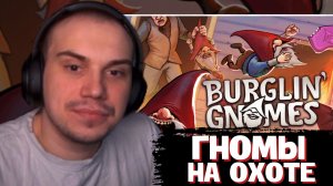 ГЛЕБ СТАЛ ГНОМОМ в Burglin' Gnomes | SASAVOT (Ростик, Хелин, Юра, Танкзор и Витя)