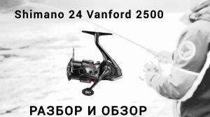 Обзор катушки Shimano 24 Vanford 2500