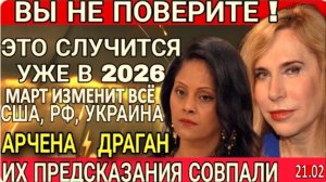 Арчена и Светлана Драган, что Нас Ждёт После Февраля: Март изменит Всё – 2026-й Год