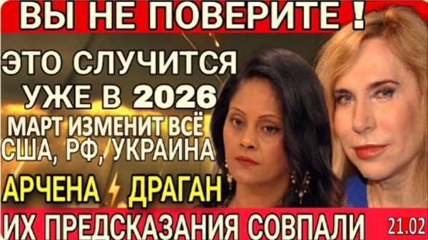 Арчена и Светлана Драган, что Нас Ждёт После Февраля: Март изменит Всё – 2026-й Год