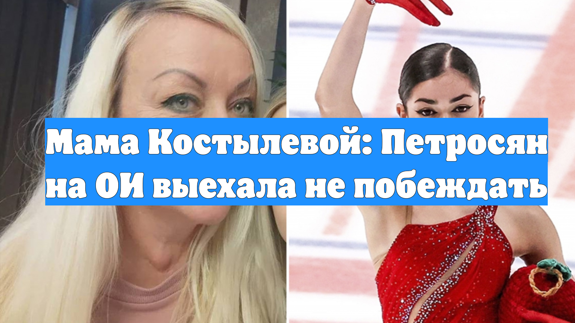 Мама Костылевой: Петросян на ОИ выехала не побеждать смотреть онлайн