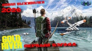 The Gold river project - первый взгляд