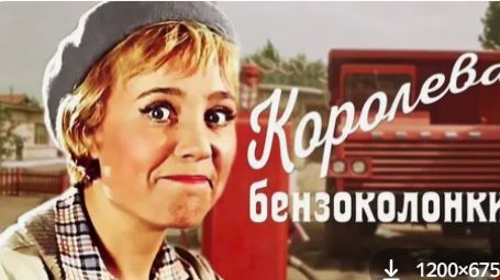 Королева бензоколонки - Как снимался фильм смотреть онлайн