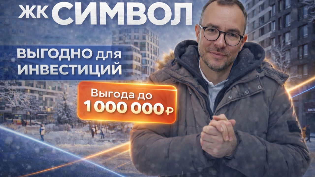 ЖК Символ: новая модель инвестиций — купил и передал в управление смотреть онлайн