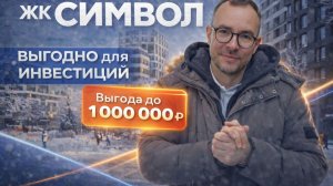 ЖК Символ: новая модель инвестиций — купил и передал в управление