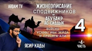 4. Абу Бакр ас-Сиддык (4) Войско Усамы ибн Зейда - ЖИЗНЕОПИСАНИЕ СПОДВИЖНИКОВ - ЯСИР КАДИ