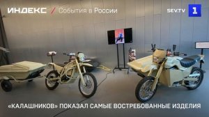 «Калашников» показал самые востребованные изделия