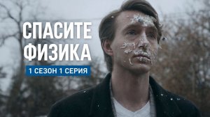 Сериал Спасите Физика - 1 сезон 1 серия / Белка-Фильм