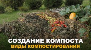 ОТ ОТХОДОВ К БОГАТОМУ ГРУНТУ. Пошаговая инструкция по созданию компостной кучи.