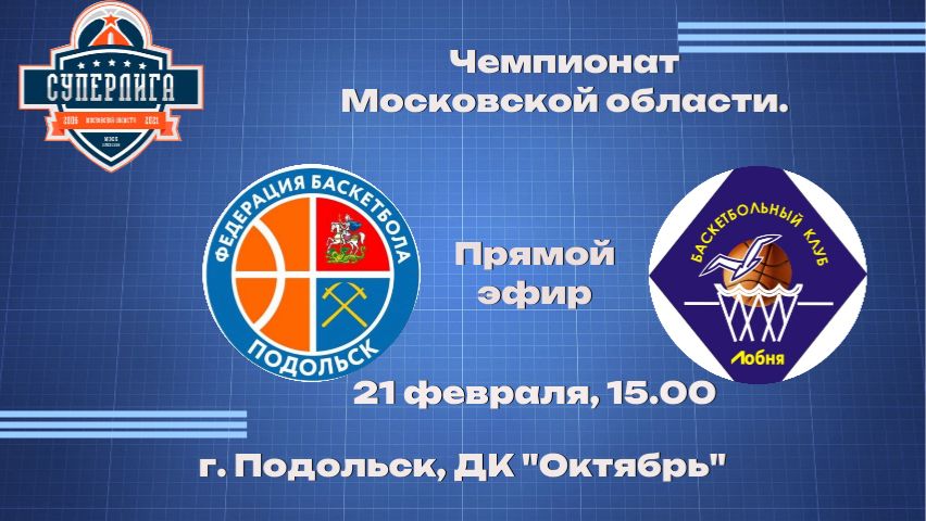 БК "Подольск" (г.о. Подольск) - БК «Лобня» (г.о. Лобня) смотреть онлайн