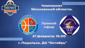 БК "Подольск" (г.о. Подольск) -  БК «Лобня» (г.о. Лобня)