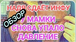 САМВЕЛ АДАМЯН, ОБЗОР ОТ ОЛЬГИ, У МАМКИ СНОВА УПАЛО ДАВЛЕНИЕ..