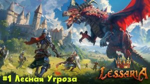 Lessaria: Fantasy Kingdom Sim Миссия 1 - Лесная Угроза