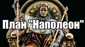 План "Наполеон" (мсье де Буонапарте)