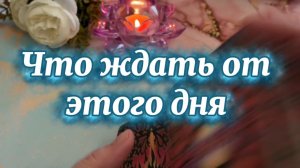 Что ждать от этого дня🔆Таро