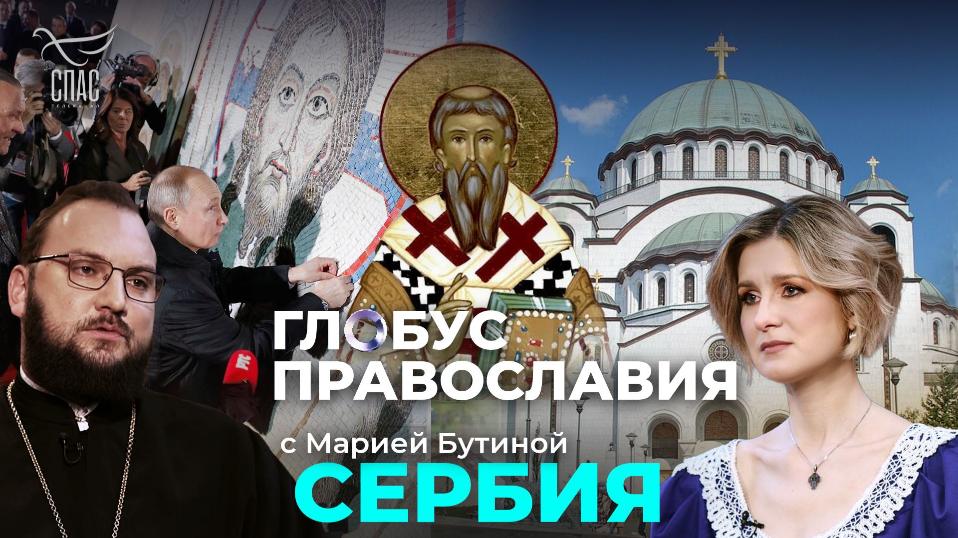 ⚡️Сербия. «Глобус Православия» с Марией Бутиной