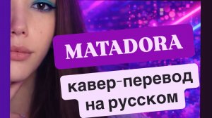 MATADORA на русском кавер перевод Dj Asul