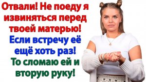 Я не поеду к свекрови! Пусть лечит голову и гордится сыном-тряпкой! | Истории Из Жизни