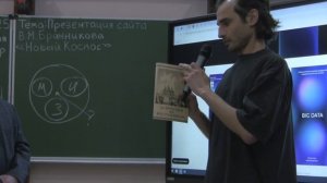 7869 16.05.2025 Вебинар. Презентация сайта В.М. Бронникова «Новый Космос»