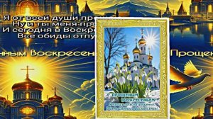 С Прощёным Воскресеньем!!! Праздничное поздравление С Прощёным Воскресеньем 12!!!