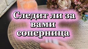 Следит ли за вами соперница🍒🍓❤️🔥Таро