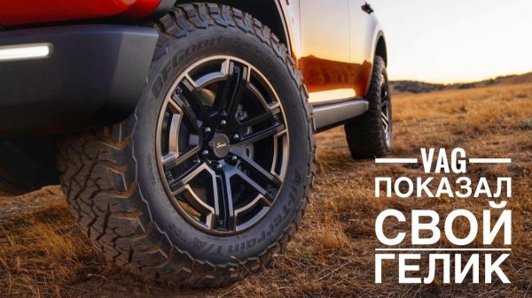 У VW и Porsche появился свой Гелик // Mercedes возрождает Black Series