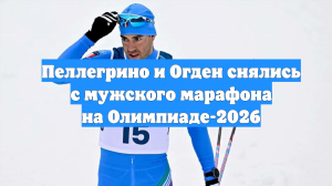 Пеллегрино и Огден снялись с мужского марафона на Олимпиаде-2026