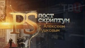 Постскриптум с Алексеем Пушковым 21.02.2026 обзор