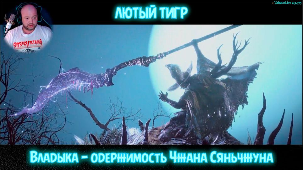 Лютый тигр и владыка- одержимось Чжана Сяньчжуна