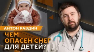 Антон Равдин. Блинная мера, "вредный" снег и аллергия на антибиотики