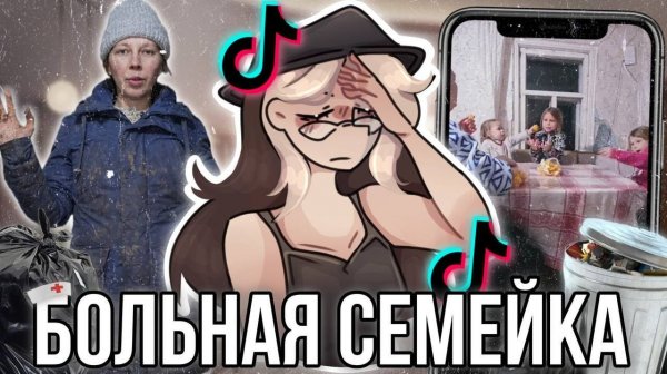 Неадекватная Семейка Отказалась от Всего Ради ТикТока!