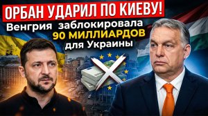 5 Минут Назад! ОРБАН УДАРИЛ ПО КИЕВУ! Венгрия заблокировала 90 МИЛЛИАРДОВ для Украины