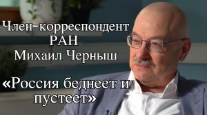 Михаил Черныш: Россия беднеет и пустеет