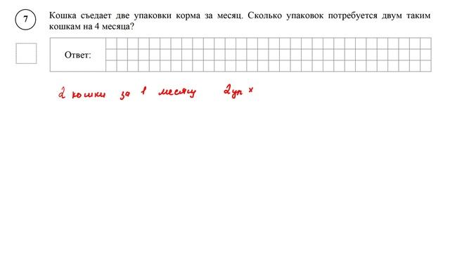 ВПР. Математика. 5 класс. Задание 7. Кошка съедает две упаковки корма за месяц. Сколько упаковок