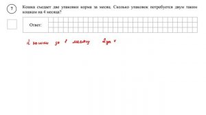 ВПР. Математика. 5 класс. Задание 7. Кошка съедает две упаковки корма за месяц. Сколько упаковок