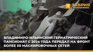 Владимиро-Ильинский гериатрический пансионат передал на фронт более 50 маскировочных сетей