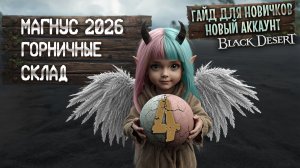 №4 ГАЙД ДЛЯ НОВИЧКОВ 2026 Магнус 2026. Горничные, Кальфеонская цепочка кв в БДО