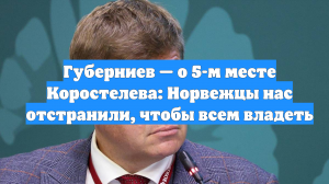 Губерниев — о 5-м месте Коростелева: Норвежцы нас отстранили, чтобы всем владеть
