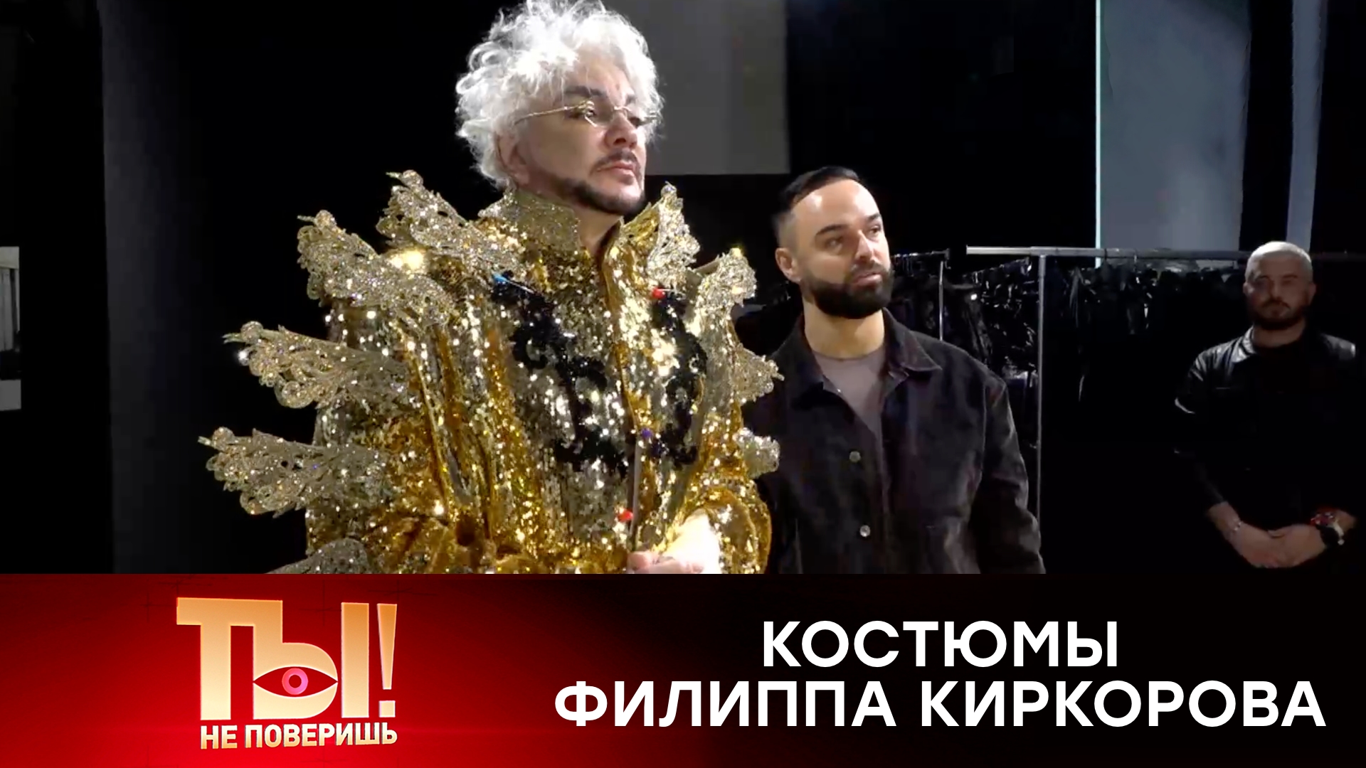 Произведения искусства: как создаются эксклюзивные костюмы Киркорова | «Ты не поверишь!» смотреть онлайн