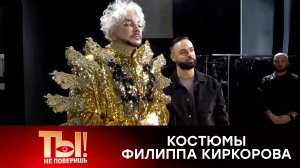 Произведения искусства: как создаются эксклюзивные костюмы Киркорова | «Ты не поверишь!»