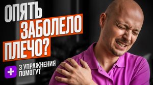 Вы сможете поднять и завести руку за спину без боли! 3 упражнения вернут свободу движений