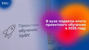 В вузе подвели итоги проектного обучения в 2025 году
