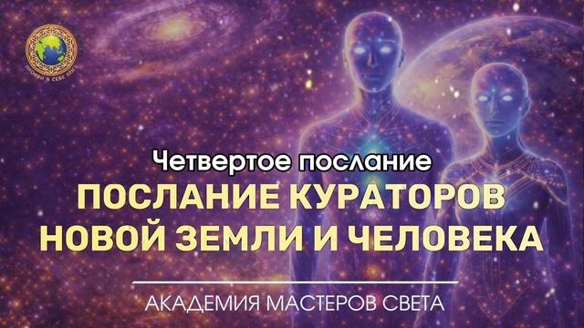 Четвёртое послание Кураторов Новой Земли и Нового Человека