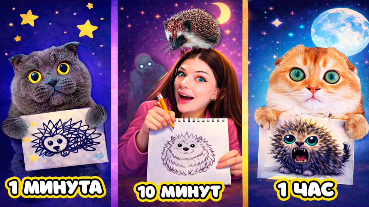 НИКОГДА НЕ РИСУЙ ЕЖИКА НОЧЬЮ! РИСУЮ ЕЖИКА БРУНО за 1 минуту, 10 минут и 1 час с ПИТОМЦАМИ смотреть онлайн